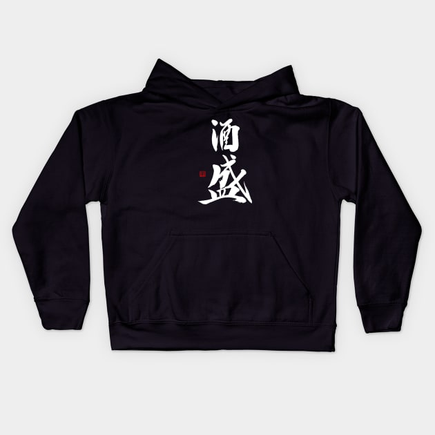 Serving Sake 酒盛 Japanese Calligraphy Kanji Character Kids Hoodie by Japan Ink